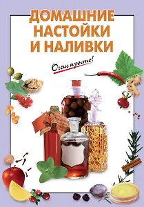 ОП(м).Домашние настойки и наливки