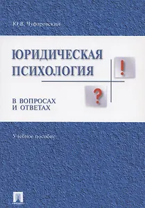 Юридическая психология в вопросах и ответах: учебное пособие