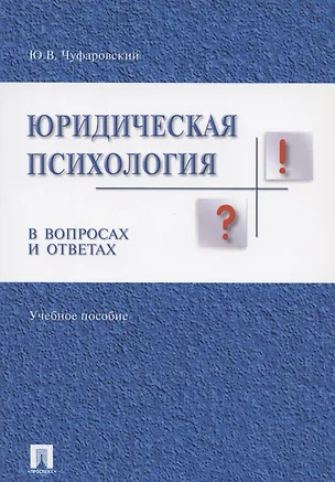 Книга Юридическая психология в вопросах и ответах: учебное пособие (Юрий Чуфаровский)