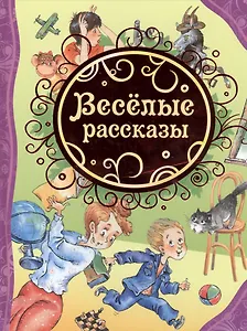 Веселые рассказы