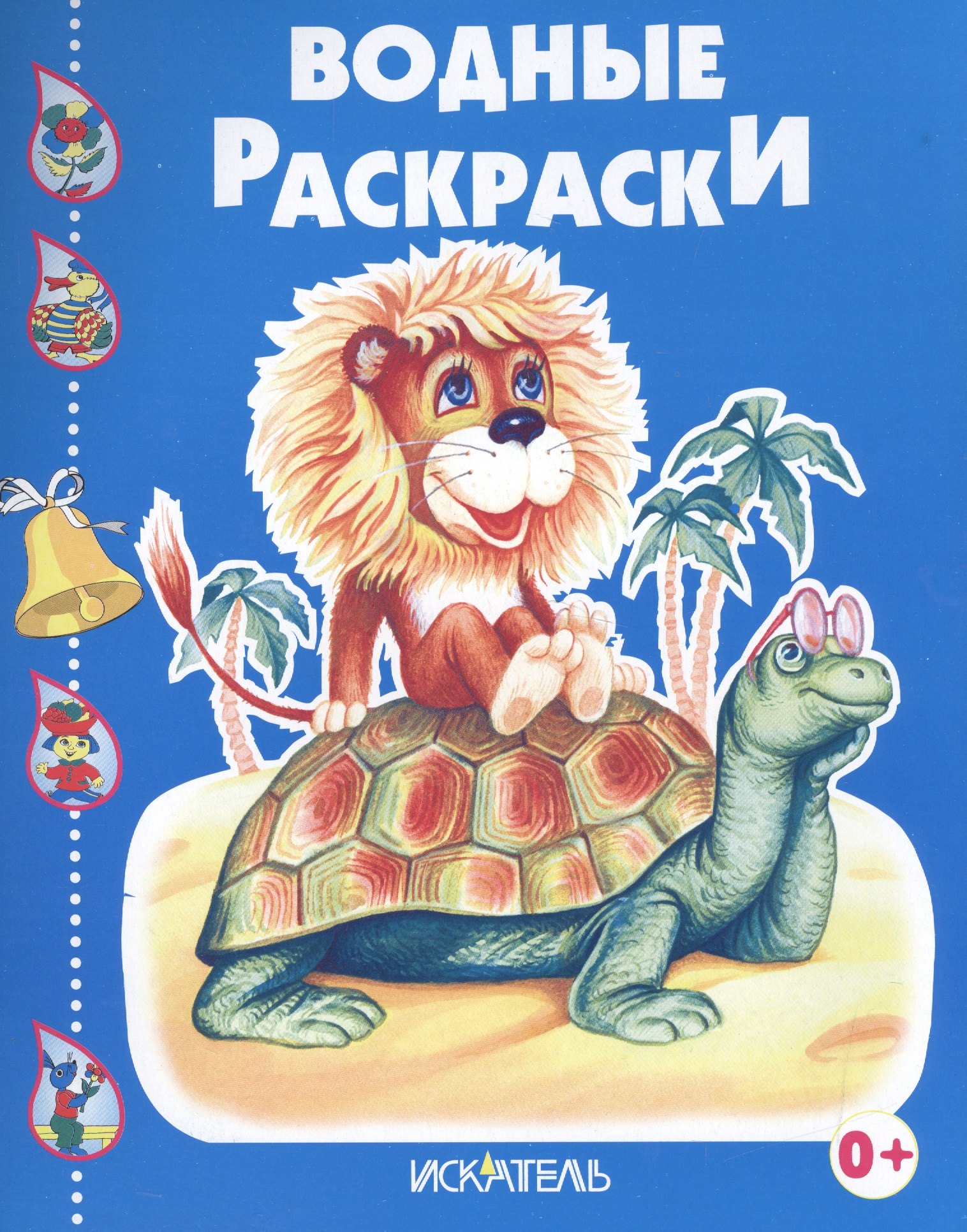 

Черепашка и львенок.