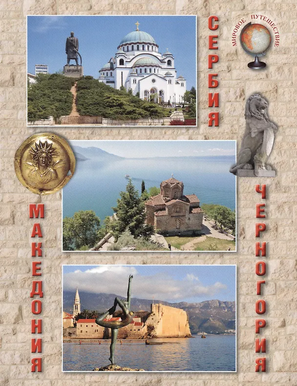 Книга Сербия. Черногория. Македония () — 1