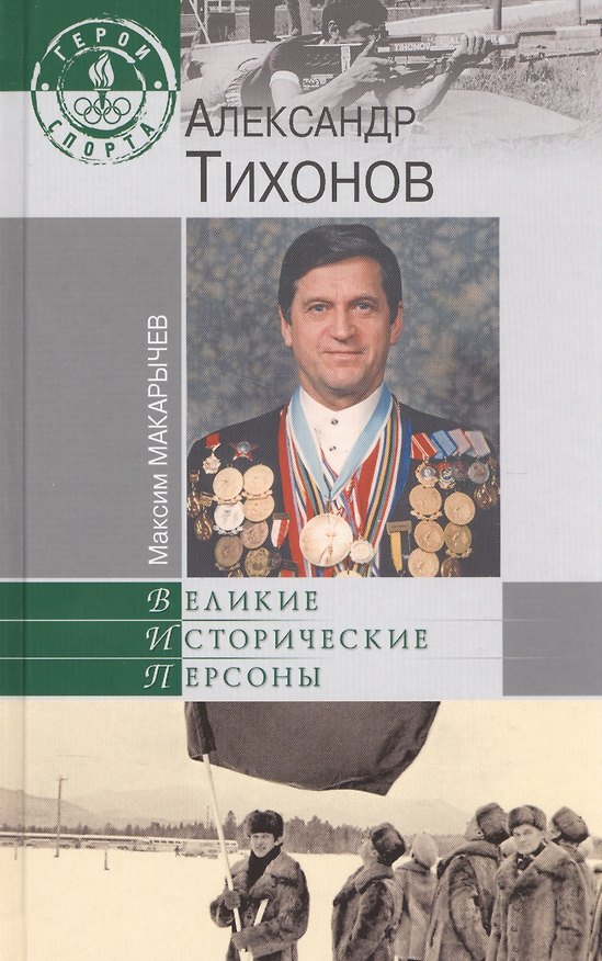Книга Александр Тихонов (Максим Макарычев) — 1