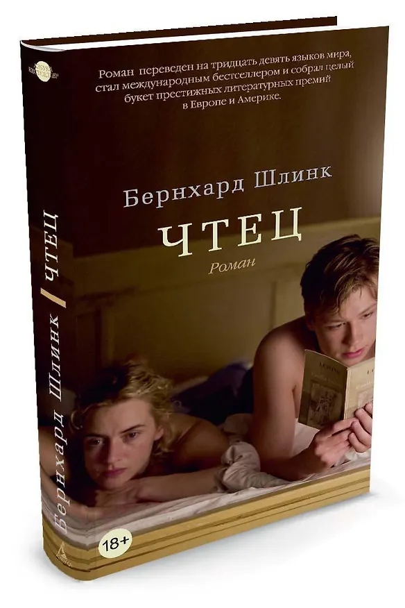 Книга Чтец (Бернхард Шлинк) — 2