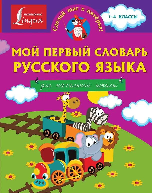 Книга Мой первый словарь русского языка. Для начальной школы (Наталья Анашина) — 1