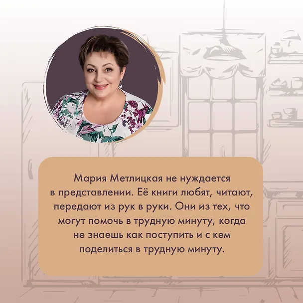 Книга Дом в Мансуровском (Мария Метлицкая) — 7