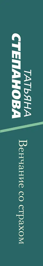 Книга Венчание со страхом: роман (Татьяна Степанова) — 3