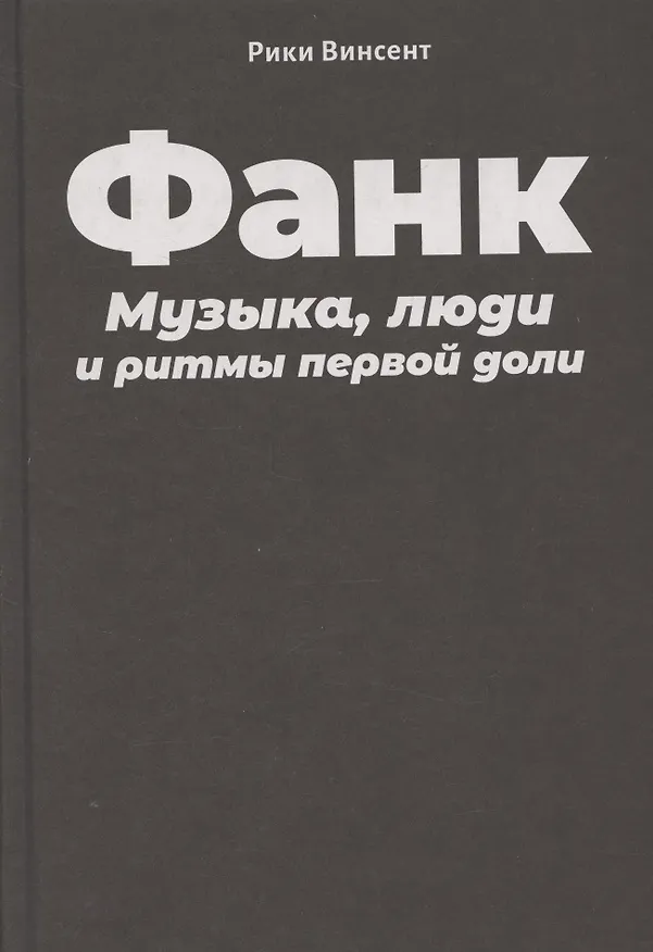 Книга Винсент Р. Фанк: Музыка, люди и ритмы первой доли (Рики Винсент) — 3