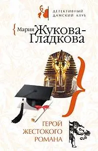 Герой жестокого романа (мягк) (Детективный дамский клуб). Жукова-Гладкова М. (Эксмо)