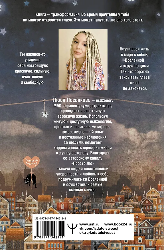 Книга На одной волне со Вселенной. Живая психология и немножечко чудес. О тебе, об отношениях и о том, как прекратить играть в прятки со счастьем (Люся Лесенкова) — 2