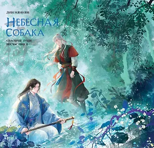 Книга Небесная собака. Спасение души несчастного. Том 3 (Лин Няннян)