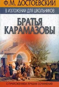 Братья Карамазовы: В кратком изложении для школьников — 1402488 — 1