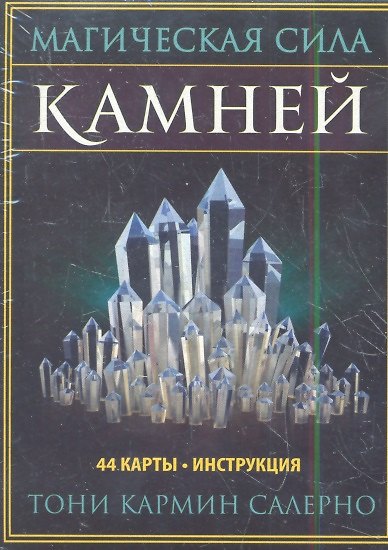 Книга Магическая сила камней (Тони Салерно) — 1