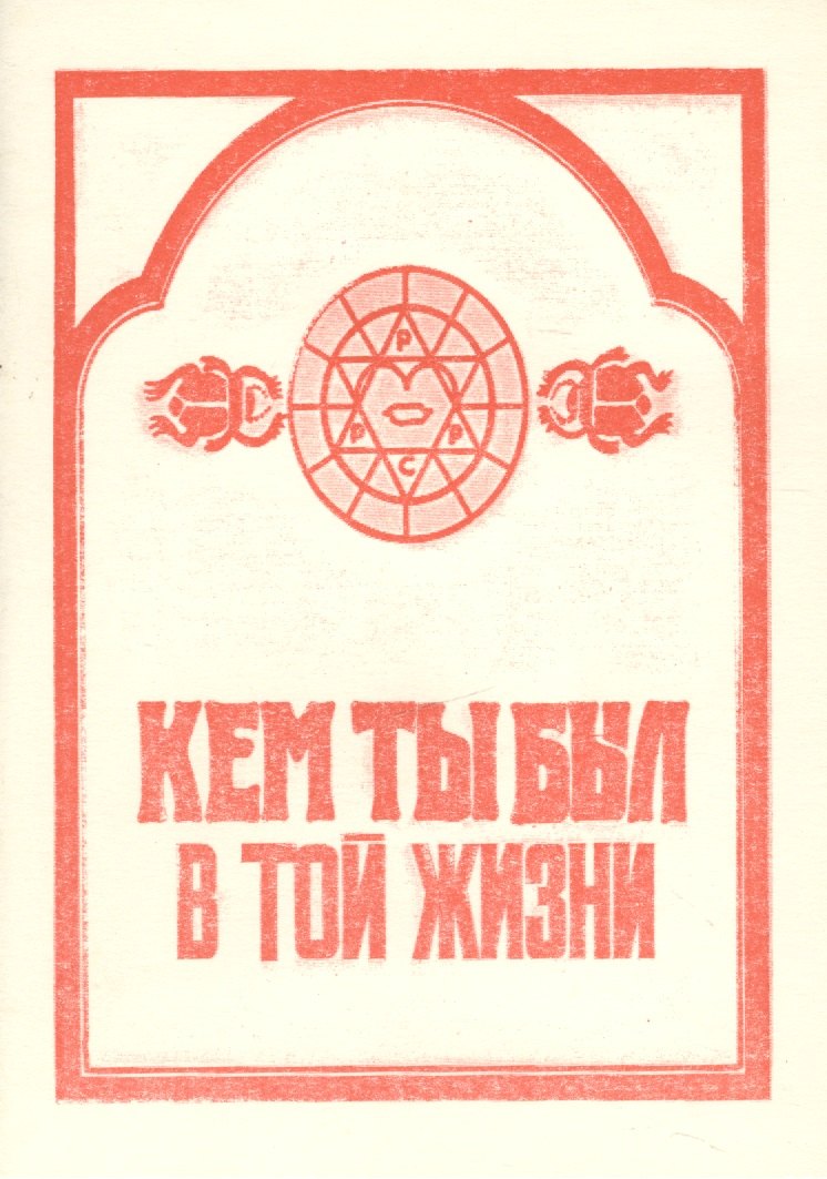 

Кем ты был в той жизни (м)