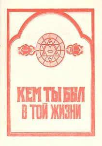 Кем ты был в той жизни (м)