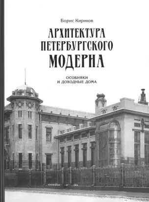 Архитектура петербургского модерна. Особняки и доходные дома — 2547269 — 1