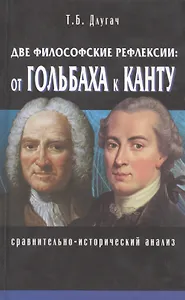 Две философские рефлексии: от Гольбаха к Канту. Сравнительно-исторический анализ