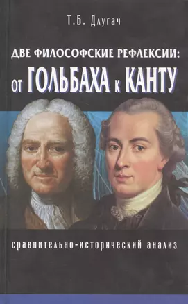 Две философские рефлексии: от Гольбаха к Канту. Сравнительно-исторический анализ — 2591896 — 1