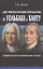 Две философские рефлексии: от Гольбаха к Канту. Сравнительно-исторический анализ — 2591896 — 1
