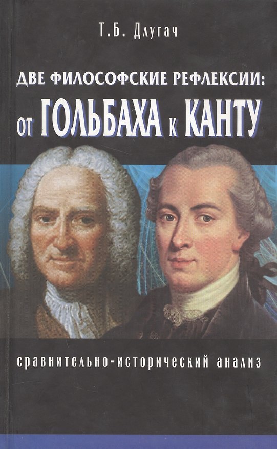 Книга Две философские рефлексии: от Гольбаха к Канту. Сравнительно-исторический анализ (Тамара Длугач) — 1