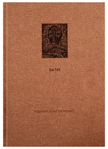 Ветхий Завет: Первая книга Моисея. Бытие