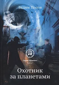 Охотник за планетами. Кн. 1