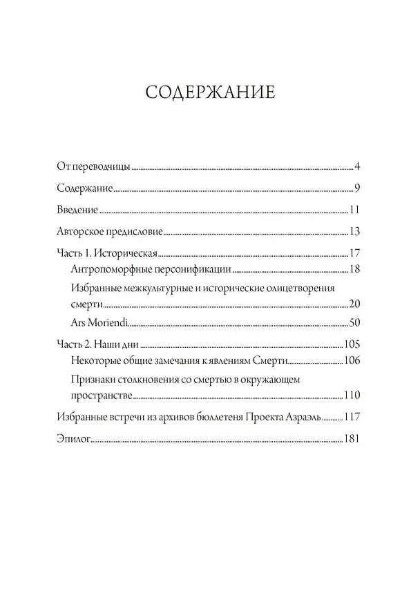 Книга Собрание антропоморфных образов смерти от древности до наших дней (Лейла Уэнделл) — 2