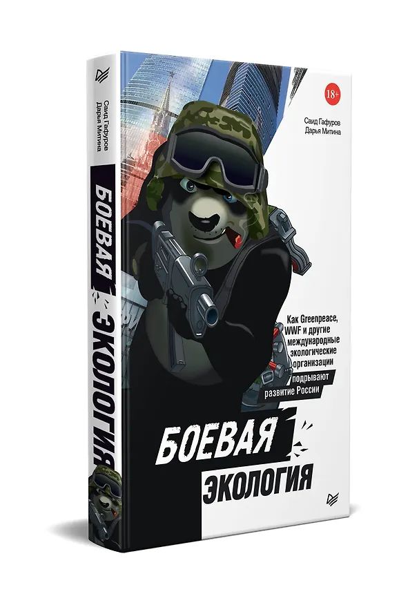 Книга Боевая экология. Как Greenpeace, WWF и другие международные экологические организации подрывают развитие России (Саид Гафуров, Дарья Митина) — 2