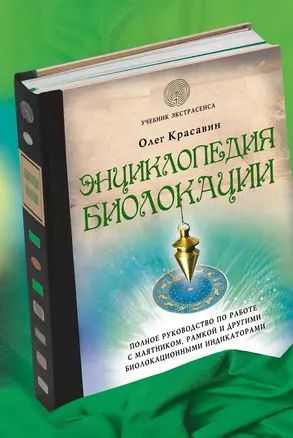 Энциклопедия биолокации — 2400712 — 1