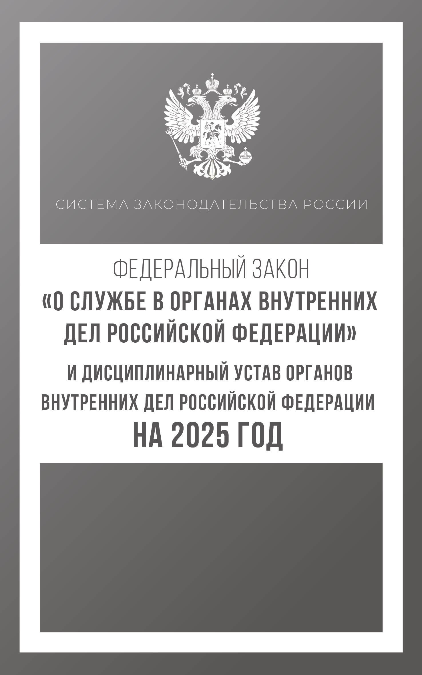 

Федеральный закон "О службе в органах внутренних дел Российской Федерации" и Дисциплинарный устав органов внутренних дел Российской Федерации на 2025 год