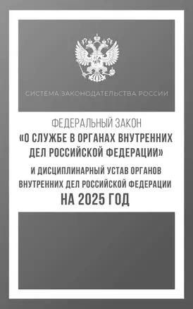 Федеральный закон "О службе в органах внутренних дел Российской Федерации" и Дисциплинарный устав органов внутренних дел Российской Федерации на 2025 год — 3051076 — 1