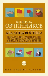 Два лица Востока: Впечатления и размышления от одиннадцати лет работы в Китае и семи лет в Японии