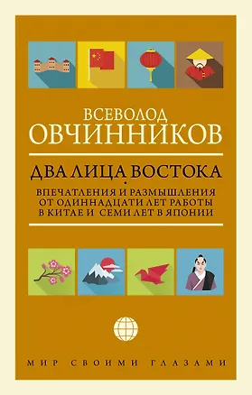 Книга Два лица Востока: Впечатления и размышления от одиннадцати лет работы в Китае и семи лет в Японии (Всеволод Овчинников)
