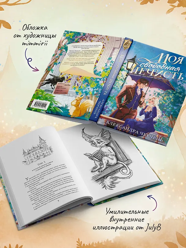Книга Моя свободная нечисть (Александра Черчень) — 8