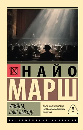 Книга Убийца, ваш выход! (Найо Марш)