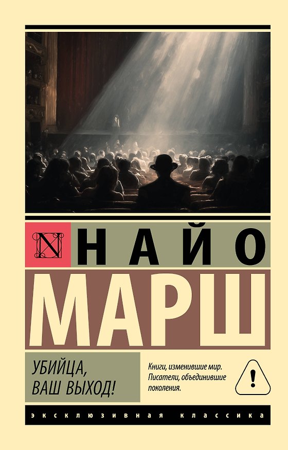 Книга Убийца, ваш выход! (Найо Марш) — 1