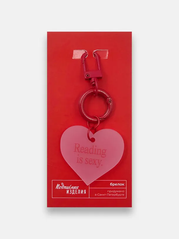 Брелок Сердце Чтение сексуально (англ.) (1202937) 3167041 — 2
