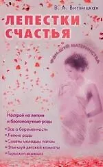 Лепестки счастья. Настрой на легкие благополучные роды