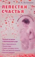 Лепестки счастья. Настрой на легкие благополучные роды — 2173027 — 1