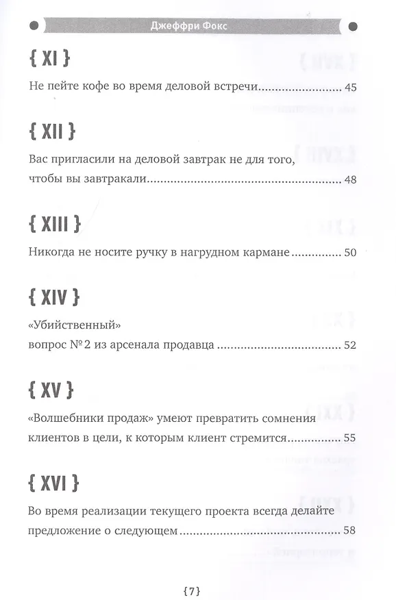 Книга Как стать волшебником продаж: Правила привлечения и удержания клиентов (Джеффри Дж. Фокс) — 5