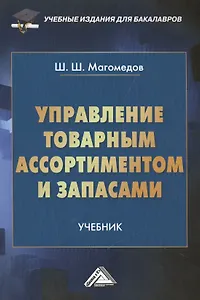 Управление товарным ассортиментом и запасами: учебник для бакалавров