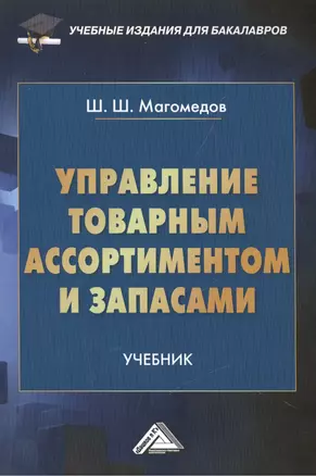 Управление товарным ассортиментом и запасами: учебник для бакалавров — 2508361 — 1