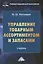 Управление товарным ассортиментом и запасами: учебник для бакалавров — 2508361 — 1