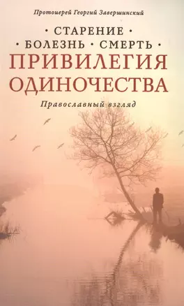 Привилегия одиночества: Старение, болезнь, смерть. Православный взгляд — 2508697 — 1