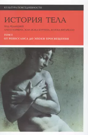 История тела. В 3 томах. Том 1. От Ренессанса до эпохи Просвещения. 2-е издание — 2569527 — 1