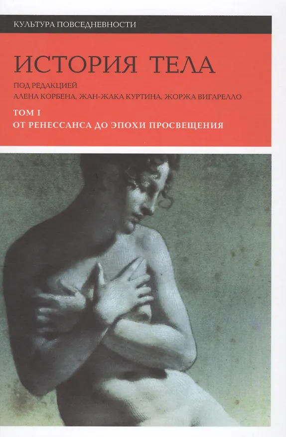Книга История тела. В 3 томах. Том 1. От Ренессанса до эпохи Просвещения. 2-е издание () — 1