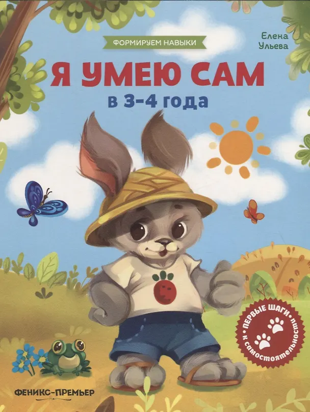 Книга Я умею сам в 3-4 года (Елена Ульева) — 1