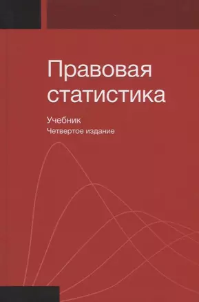 Правовая статистика. Учебник — 2742081 — 1