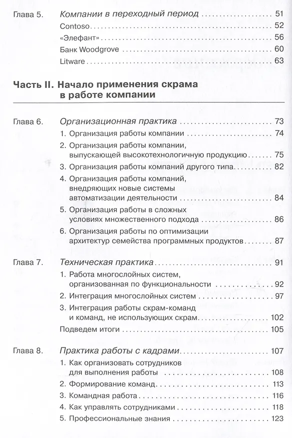 Книга Гибкое управление: Как перевести всю компанию на скрам (Кен Швабер) — 3