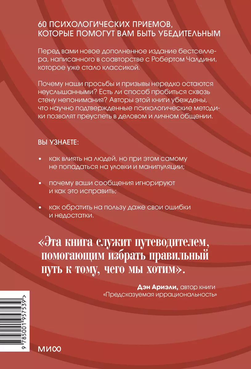 Психология убеждения. 60 доказанных способов быть убедительным (Ноа  Гольдштейн, Стив Мартин, Роберт Чалдини) - купить книгу с доставкой в  интернет-магазине «Читай-город». ISBN: 978-5-00195-753-9